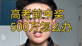 [Tips Praktis] Apa yang harus Anda lakukan jika Anda memenangkan 5 juta yuan sebelum ujian masuk per