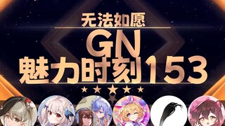 【GN魅力时刻153】秋凛子：星汐你上GN时刻还带着我们 好恐怖啊