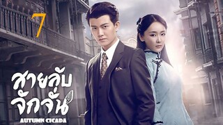 สายลับจักจั่น [พากย์ไทย] EP07