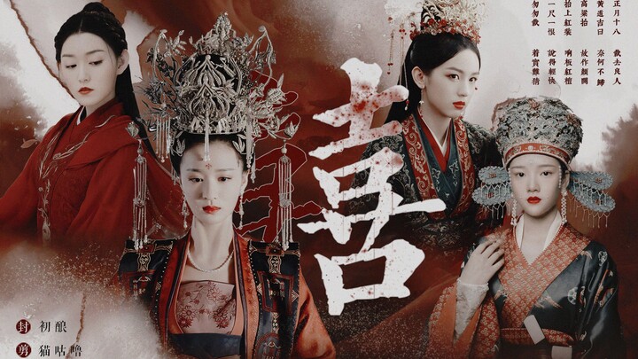 “就离谱！姐姐们别哭，美女要独美！”【45位红衣美人｜古装女子群像｜囍】伪踩点｜“她们都不想嫁！”