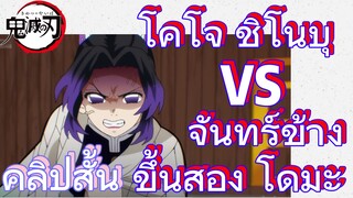 [ดาบพิฆาตอสูร] คลิปสั้น | โคโจ ชิโนบุ VS จันทร์ข้างขึ้นสอง โดมะ