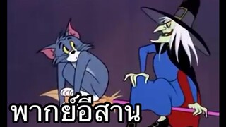 ทอมแอนเจอรี่ บ้านแม่มด พากย์อีสาน EP.1