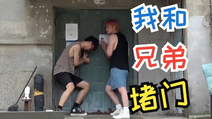 大哥单元出不来，不确定是不是我们堵的门