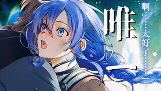 【无职转生/MAD/唯一】洛琪希：我真的爱你，句句不轻易，因为你是我的唯一。