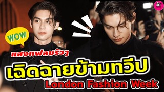เฉิดฉายข้ามทวีป "ไบร์ท วชิรวิชญ์" แสงแฟลชรัวๆ ร่วมงาน London Fashion  Week #bbrightvc