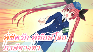 พิชิตรัก พิทักษ์โลก |[ภาษีลวงตา]ฉันแค่อยากจะน่ารักกว่านี้~