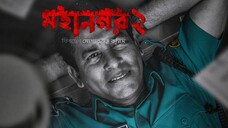 Mohanagar (মহানগর) 2 | Web series Mosharraf Karim | Ashfaque Nipun | 20th April |