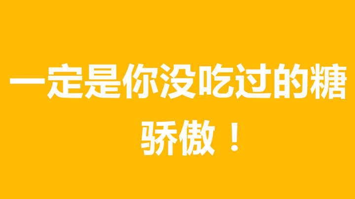 Bo Jun Yi Xiao | This is definitely a candy you’ve never tried (the first one)! I’m floored by the d