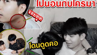 พี่ปอนด์โดนดูดคอ เพราะแอบไปนอนกับพี่อานนท์หัวร้อนจัด l Pondday and Nonny