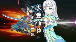大爱仙尊蛊真人第71集：冰火两重天（白凝冰VS炎突）上，冰刃风暴重现