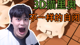 3D猫里奥！还是那股自闭的味道！我又双自闭了！