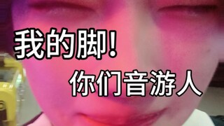 【妈妈你看她的手速好快!!】你们音游人真该保护好自己的脚!!