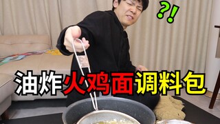 หนุ่มจีนคิดค้น "ซองเครื่องปรุงราเมงไก่งวงทอด" ขึ้นมาเอง สร้างความตกตะลึงไปทั่วโลก!!!