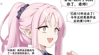 【蔚蓝档案】十年之后的约定