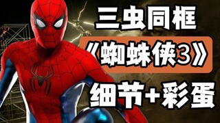逐帧解析《蜘蛛侠英雄无归》中的细节和彩蛋，多元宇宙正式开启
