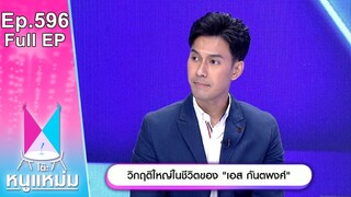 โต๊ะหนูแหม่ม | EP.596 |  วิกฤติใหญ่ในชีวิตของ เอส กันตพงศ์ | 14 พ.ค. 67 | Full EP