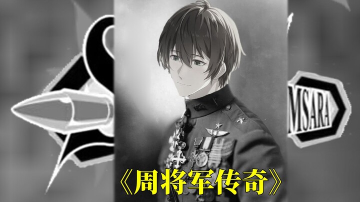 子弹所及之处 周泽楷即是规则——《周将军传奇》