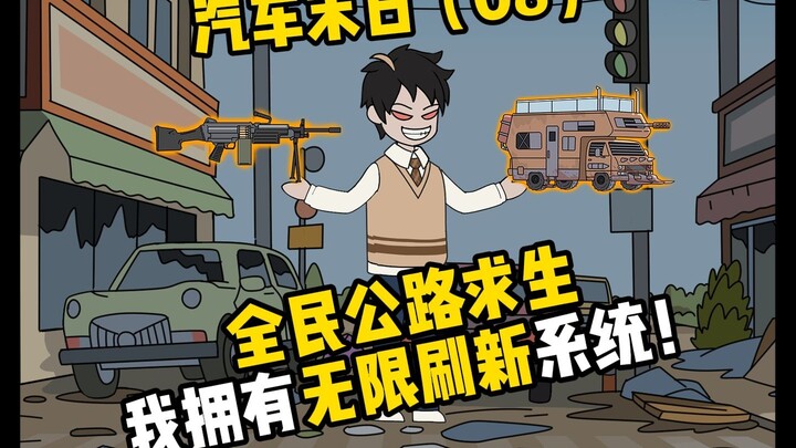 《汽车末日》08：末日三虎挡道！如何摆脱危机！