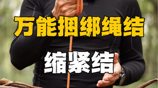 这是一个非常实用的绳结，它能捆绑锁定一切你想捆绑的物体，比如：固定天幕，捆绑绳头，绑紧毯子，锁紧袋子，封紧瓶口，捆绑柴火等，它就叫缩紧结，一旦收紧就很难松动