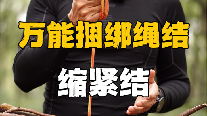 这是一个非常实用的绳结，它能捆绑锁定一切你想捆绑的物体，比如：固定天幕，捆绑绳头，绑紧毯子，锁紧袋子，封紧瓶口，捆绑柴火等，它就叫缩紧结，一旦收紧就很难松动