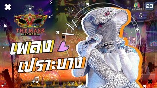 เปราะบาง - หน้ากากเมียงู | The Mask งานวัด