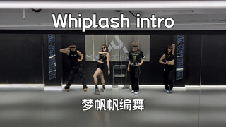 走到哪里都是秀场！Whiplash四人intro练习室aespa｜梦帆帆编舞