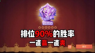 排位90%胜率，一直赢一直爽