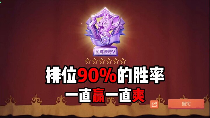排位90%胜率，一直赢一直爽