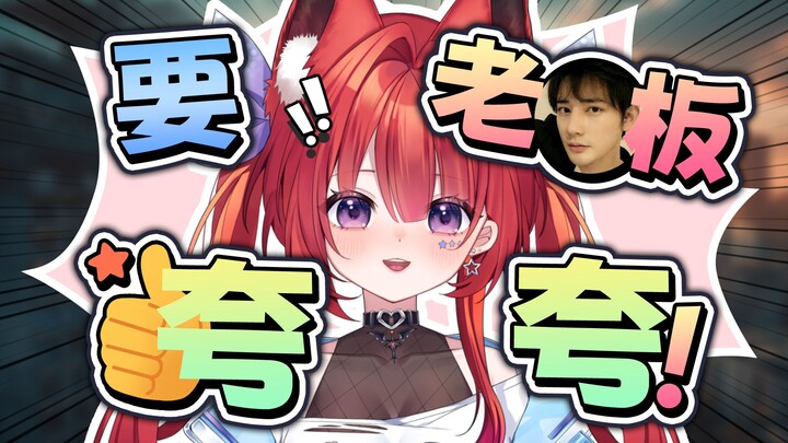 当你万粉了去找老板要夸夸