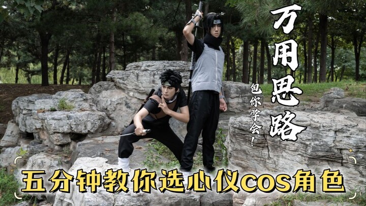 还不知道cos什么角色？一个视频教会你！
