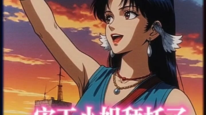 宋玉小姐拜托了