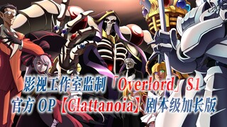 【PCS Anime/官方OP延长/季①】S1「Overlord」【Clattanoia】骨王 官方OP曲 剧本级加长版 PCS Studio