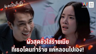 ผัวสุดชั่วใส่ร้ายเมีย ที่เธอโดนทำร้าย แค่หลอนไปเอง! | Highlight เพลงบินใบงิ้ว EP21 | AMARIN TV