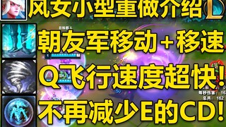 风女小型重做介绍：Q飞行速度超快,QWR不再减少E的CD!被动朝向友军移动增加移速！