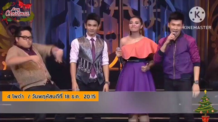 4 โพดำ พบกับ "ชิน ชินวุฒ" นักร้องหนุ่มสายแดนซ์ วันพฤหัสบดีที่ 18 ธ.ค. เวลา 20.15 น.