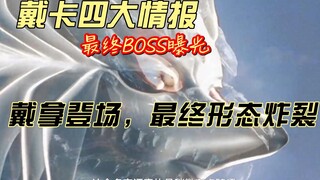 戴卡四大情报：最终形态、BOSS曝光，戴拿回归惹争议