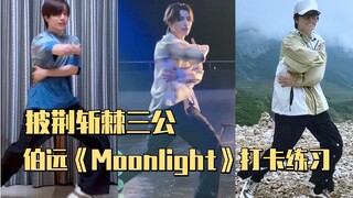 Bo Yuan practices the "Moonlight" singing and dancing stage for the Three Publics on "Sisters Who Ma