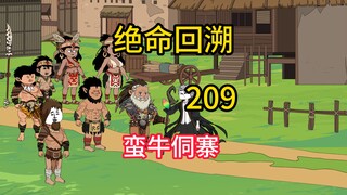 蛮牛侗寨《绝命回溯》209