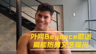 【歌迷翻跳】外网Beyonce歌迷高能热舞《Renaissance》，你也来挑战一下？