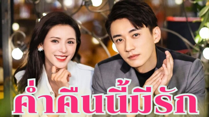 Ep.1 ค่ำคืนนี้มีรัก [พากย์ไทย]