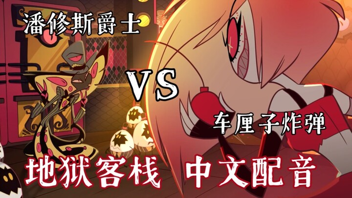 【Hell Inn/Chinese Dubbing】Dubbing for Snake and Cherry Bomb in Hell
