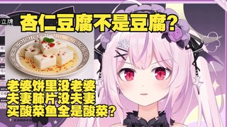 原来杏仁豆腐不是豆腐？樱花妹感觉自己被中国料理给骗了！