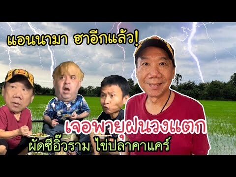 เหลือเฟือ พาแอนนา ชวนชื่น ถ่ายคลิปที่ทุ่งนาท่ามกลางพายุฟน ฮาๆจ้า!