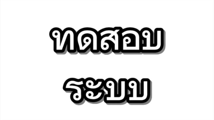 ทดสอบระบบ