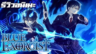 รีวิวอนิเมะ Blue Exorcist ฉบับตามใจฉัน