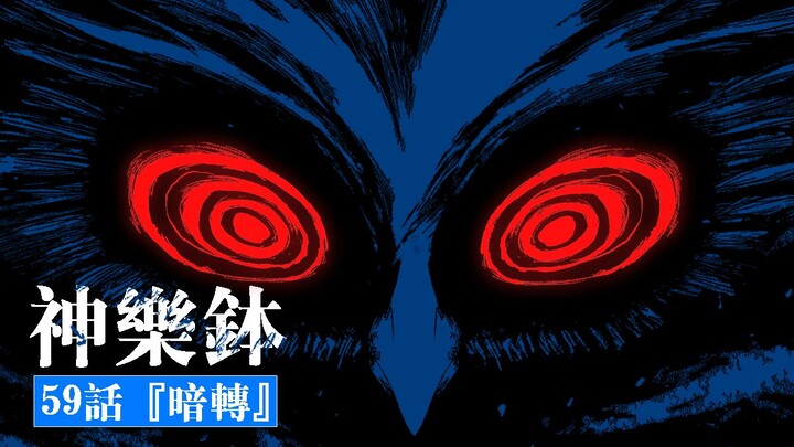 【神乐钵】59话 『暗転』