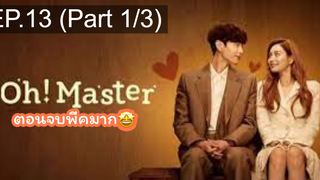 มาแรง🔥โอ้! มาสเตอร์(2021)EP13_1