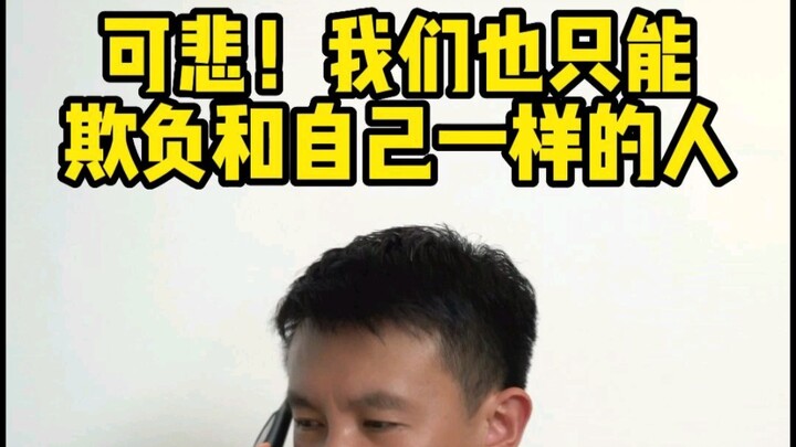 น่าเศร้า! เราได้แต่รังแกคนที่เหมือนกับเราเท่านั้น!