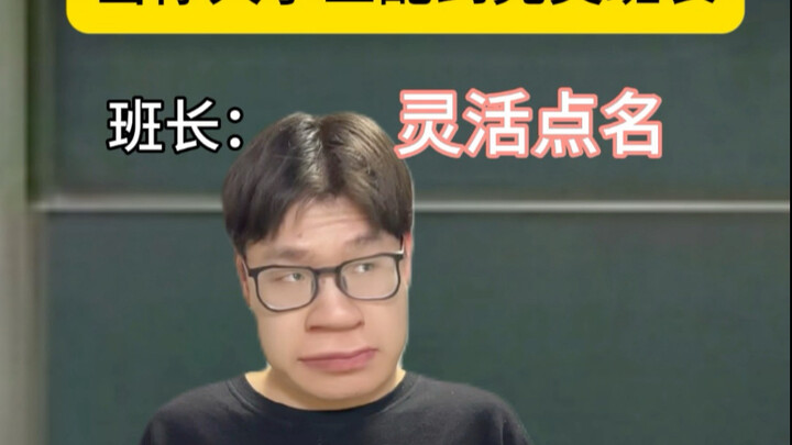 عندما تُقرَّن في الجامعة مع رئيس فصل مثالي