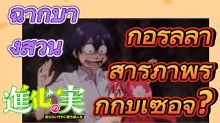 [The Fruit of Evolution]ฉากบางส่วน |กอริลลาสารภาพรักกับเซอิจิ?